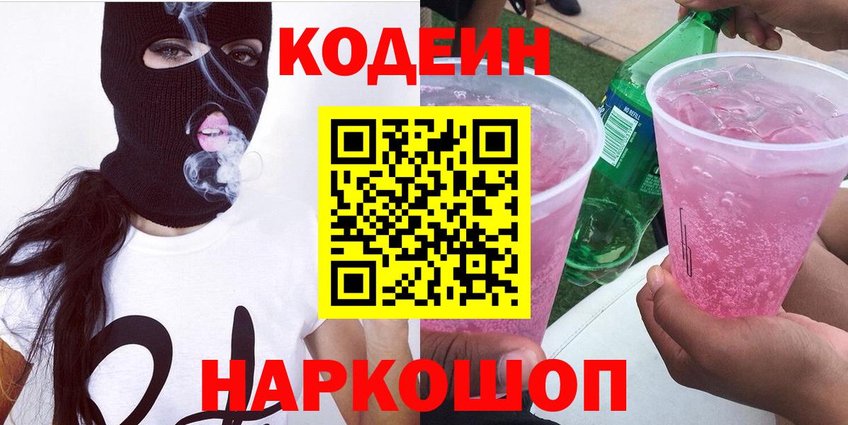 Воронеж  Кодеиновый сироп Lean Purple Drank  Вход с VPN 